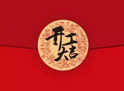 廣州市朝花節(jié)能科技辦公室裝修設計項目開工大吉